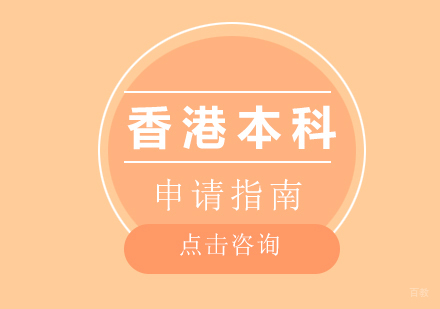 厦门香港本科申请攻略