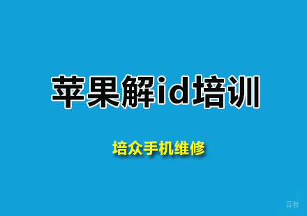 广州培众手机维修_广州苹果解id培训班