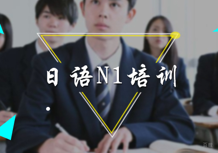 北京日语N1培训