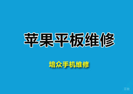 广州培众手机维修_广州苹果平板维修班