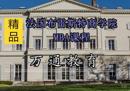 重庆法国布雷斯特商学院MBA课程