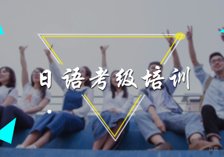北京日语考级培训