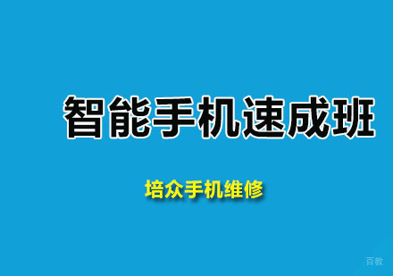 广州培众手机维修_广州智能手机速成班