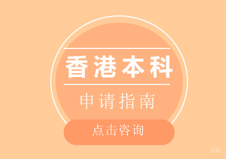 厦门香港硕士留学申请
