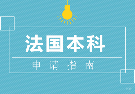厦门法国本科留学申请
