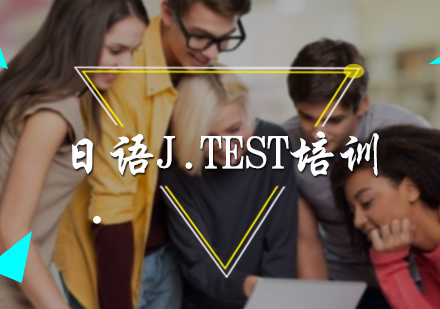 北京日语J.TEST培训