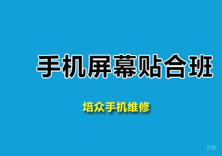 广州培众手机维修_广州手机屏幕贴合班