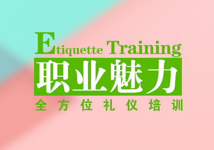 上海商务礼仪职业魅力与商务礼仪培训课程