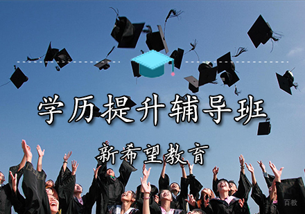 天津学历提升辅导班