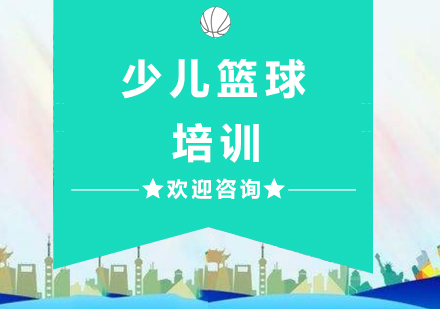 杭州体育少儿篮球培训
