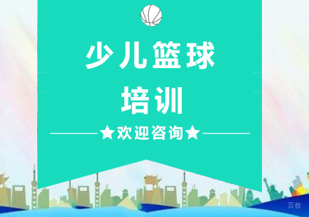 杭州少儿篮球培训