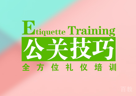 上海公关技巧培训