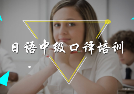北京日语中级口译培训