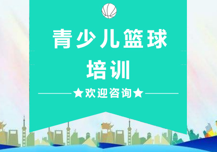杭州体育青少儿篮球培训