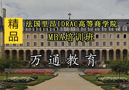 重庆法国里昂IDRAC高等商学院MBA培训班