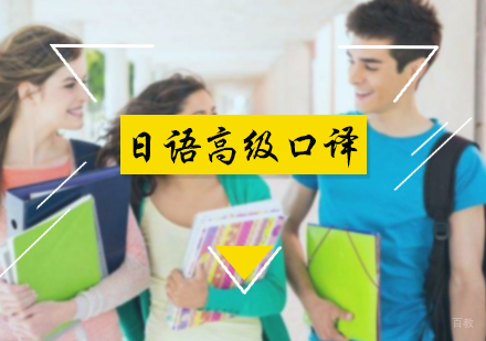 北京日语高级口译培训