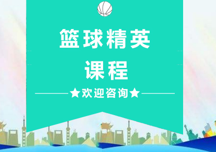杭州体育篮球精英课程