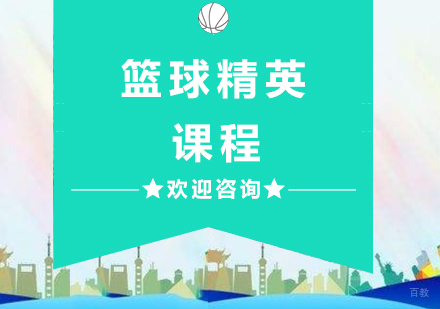 杭州篮球精英课程