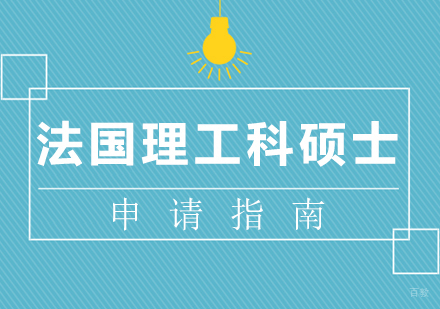 厦门法国理工科硕士留学申请