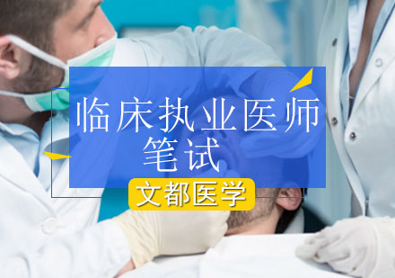 北京临床执业医师笔试培训班