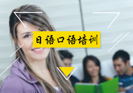北京日语口语培训