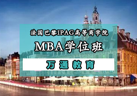 重庆法国巴黎IPAG高等商学院MBA学位班