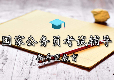 天津国家公务员考试辅导班