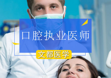 北京口腔执业医师辅导班