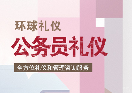 上海公务员礼仪培训