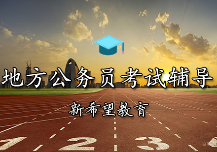 天津地方公务员考试辅导班
