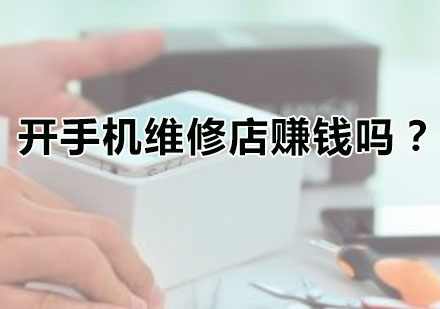 广州手机维修-开手机维修店赚钱吗？