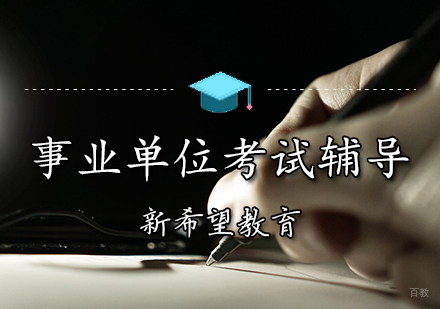 天津事业单位考试辅导班