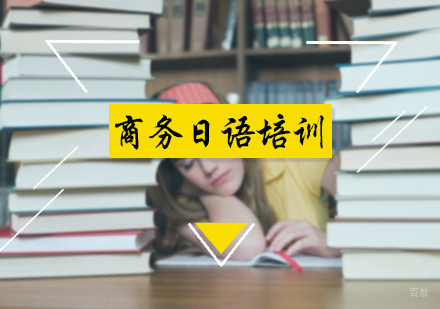 北京商务日语培训