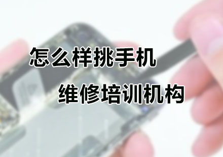 广州手机维修-怎么样挑手机维修培训机构