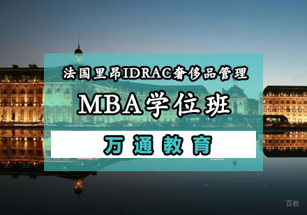 重庆法国里昂IDRAC奢侈品管理MBA学位班