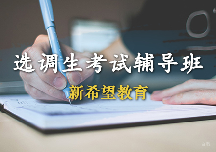 天津选调生考试辅导班