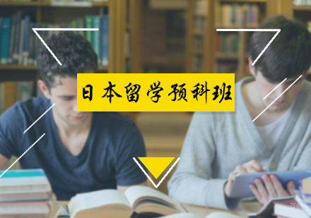 北京日本留学预科班