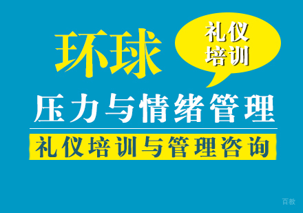 上海压力与情绪管理