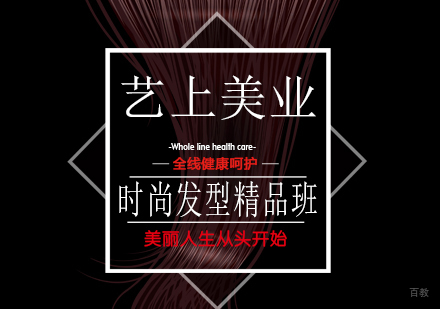 上海时尚发型精品班