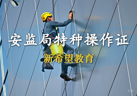 天津安监局特种操作证培训班