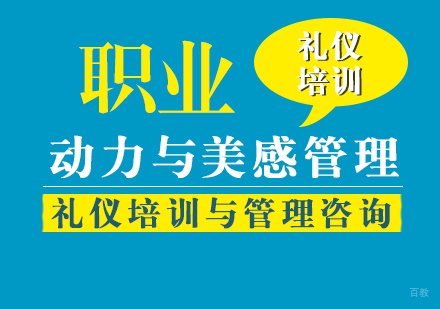 上海职业动力与美感管理课程