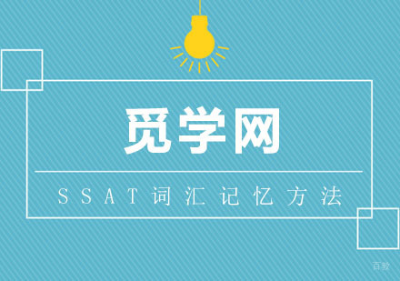 备考SSAT考试，词汇记忆方法