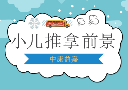 青島資格認證-少兒推拿前景