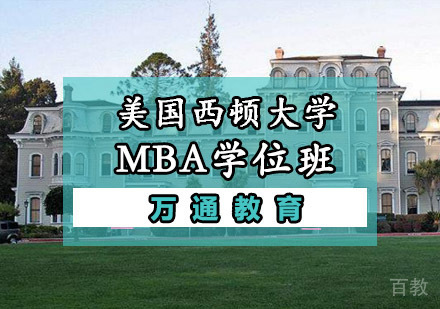 重庆美国西顿大学MBA学位班