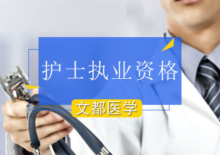 北京护士执业资格考试
