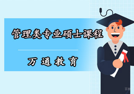 重庆管理类专业硕士课程