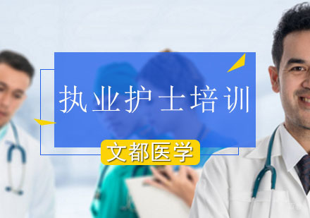 北京执业护士培训班