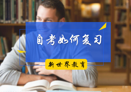 自考如何复习