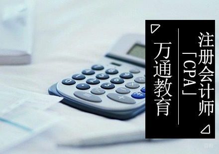 重庆注册会计师「CPA」培训班