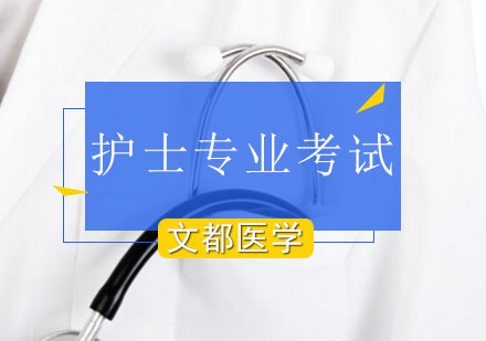 北京文都医考呼吸系统护理高频考点解析